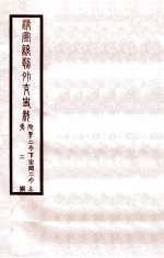 清宣统外交史料 卷2