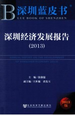 深圳经济发展报告 2013