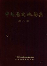 中国历史地图集 第8册 清时期