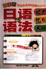 超实用日语语法记忆术
