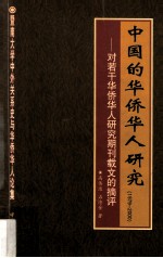 中国的华侨华人研究 1979-2000 对若干华侨华人研究期刊载文的摘评