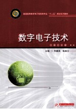 普通高等院校电子信息类“十二五”规划教材 数字电子技术