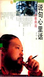 说句心里话 士心歌曲选