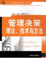 管理决策理论、技术与方法