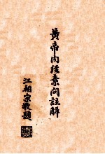 黄帝内经素问注解 卷1-2