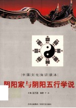 中国文化知识读本 阴阳家与阴阳五行学说