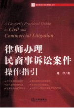律师办理民商事诉讼案件操作指引