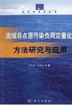 流域非点源污染负荷定量化方法研究与应用