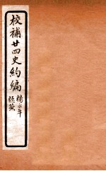 校补二十四史约编 6