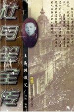 杜月笙全传 上