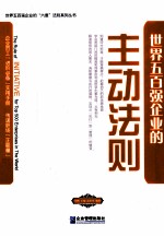 世界五百强企业的主动法则