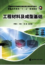 工程材料及机械制造基础精品课程系列教材 工程材料及成型基础