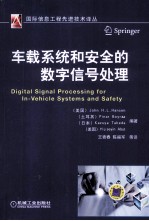 车载系统和安全的数字信号处理