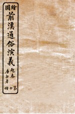 绘图前汉通俗演义 第10册