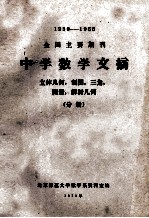 1950-1966 全国主要期刊 中学数学文摘 立体几何 制图 三角 测量 解析几何 分册