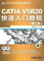 CATIA V5R20快速入门教程 修订版