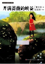 开满蔷薇的峡谷