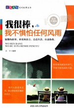 我很棒,我不惧怕任何风雨