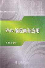 web编程商务应用
