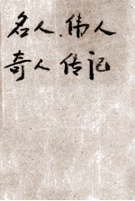 名人伟人奇人传记