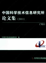中国科学技术信息研究所论文集 2011 下