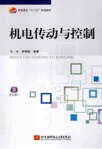 机电传动与控制
