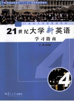 21世纪大学新英语学习指南 第4册