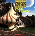师法自然 建筑仿生设计