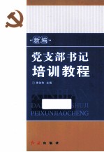 新编党支部书记培训教程