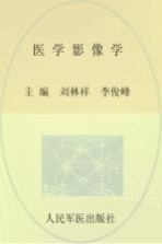 医学影像学 供临床医学,预防医学,全科医学及相关专业使用