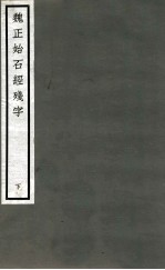 魏正始石经残字 下