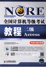 全国计算机等级考试教程 二级Access 无纸化考试专用