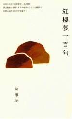 红楼梦一百句