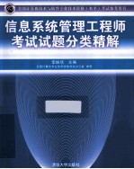 信息系统管理工程师考试试题分类精解