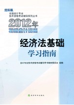 2012年初级会计资格 经济法基础学习指南 经科版