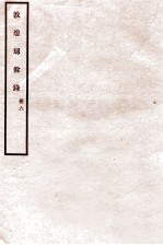 敦煌劫余录 册6