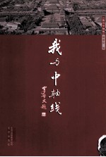 我与中轴线