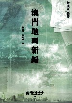 澳门地理新编