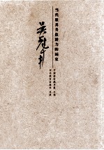 当代最具升值潜力的画家 吴冠南