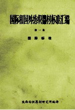 国际和国外纺织器材标准汇编 第1集 国际标准
