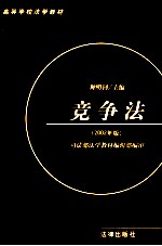 高等学校法学教材 经济法系列 竞争法 2002年版