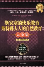 斯宾塞的快乐教育 斯特娜夫人的自然教育合集大全集 超值黄金版