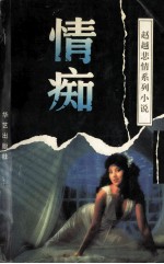 赵越悲情系列 情痴