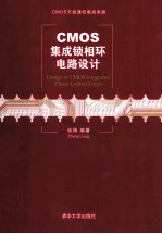 CMOS集成锁相环电路设计