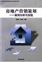 房地产营销策划 案例分析与实践