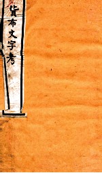 货布文字考 卷3-4