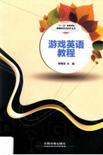 游戏英语教程