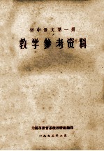 初中语文 第1册 教学参考资料