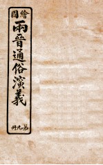 绘图两晋通俗演义 第9册