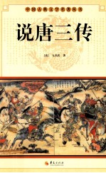 中国古典文学研究丛书 说唐三传